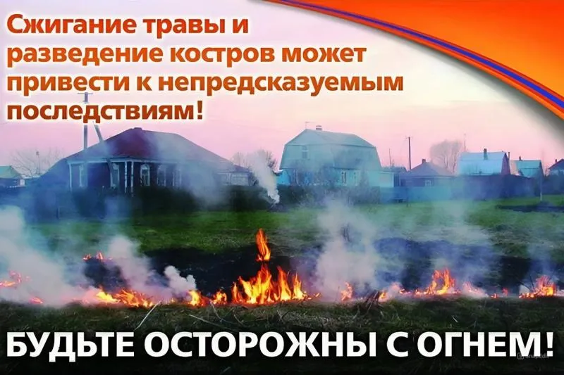 Будьте осторожны с огнем!